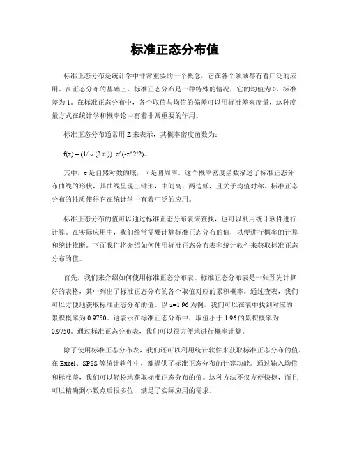 标准正态分布值