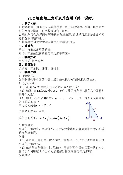 沪科版数学九年级上册 23.2 解直角三角形(第一课时) 教案