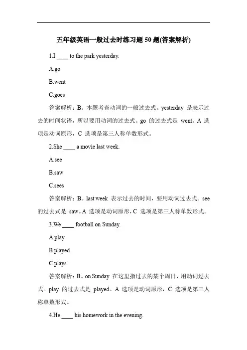 五年级英语一般过去时练习题50题(答案解析)
