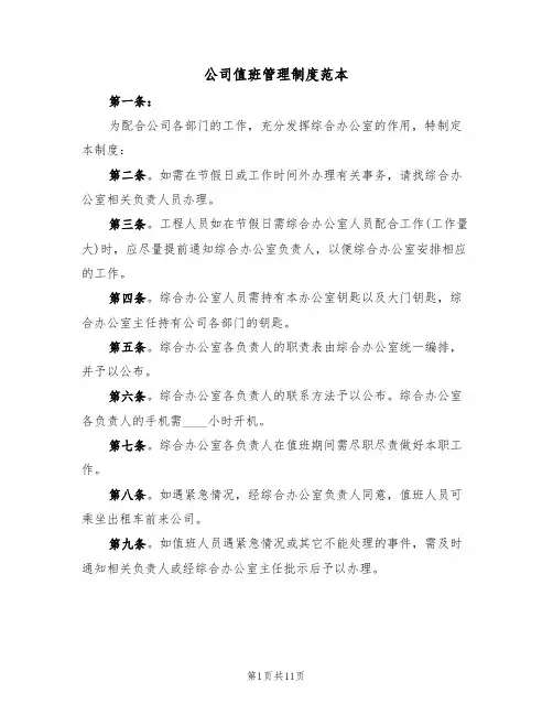公司值班管理制度范本（5篇）