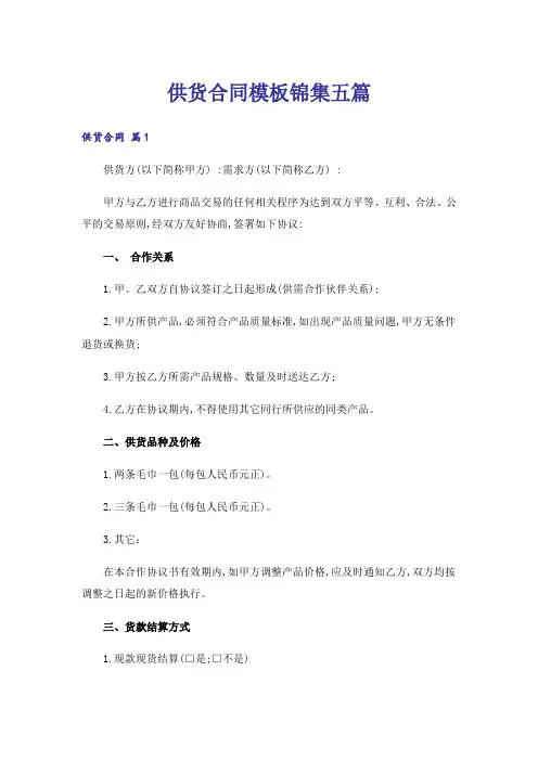 供货合同模板锦集五篇_3