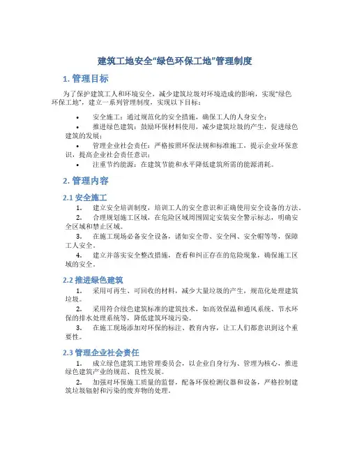 建筑工地安全“绿色环保工地”管理制度(DOC)