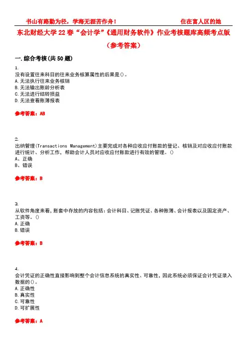 东北财经大学22春“会计学”《通用财务软件》作业考核题库高频考点版(参考答案)试题号2