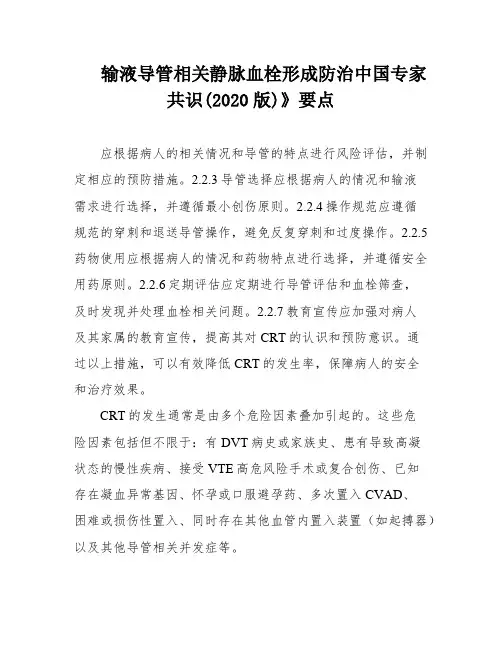 输液导管相关静脉血栓形成防治中国专家共识(2020版)》要点