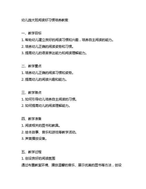 幼儿园大班阅读好习惯培养教案 幼儿园教案