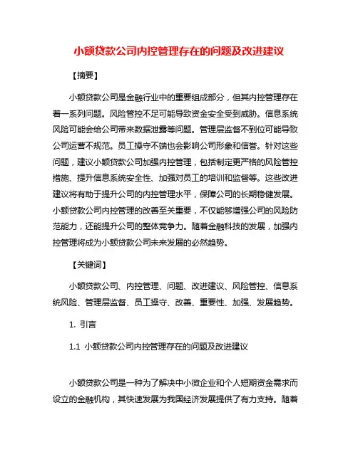 小额贷款公司内控管理存在的问题及改进建议