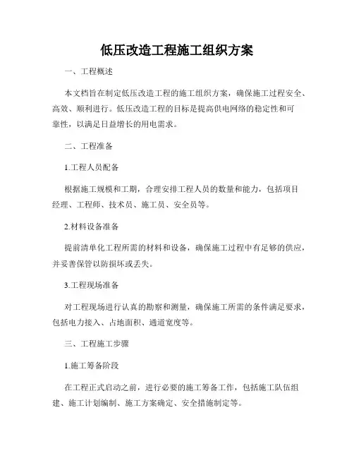 低压改造工程施工组织方案