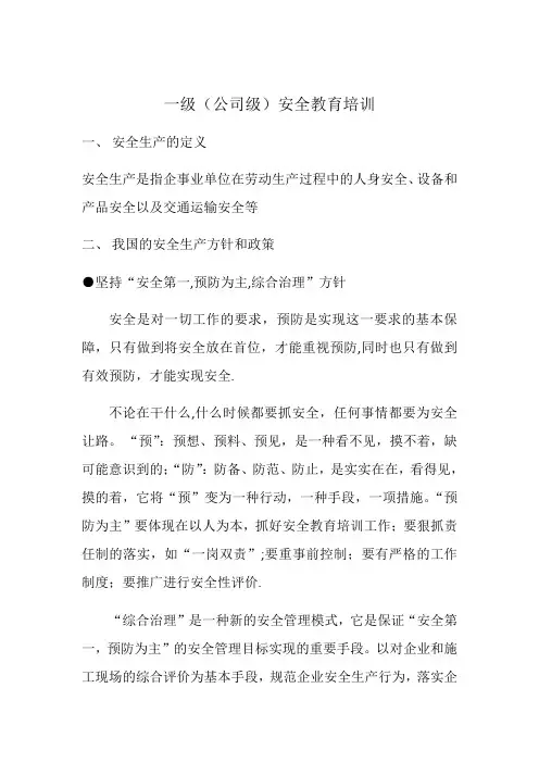 一级安全教育培训内容