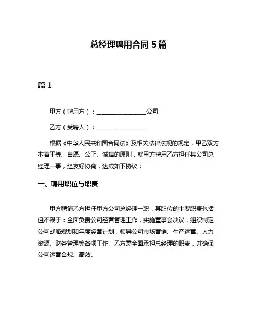 总经理聘用合同5篇