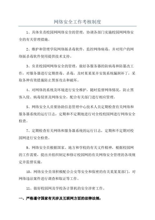 网络安全工作考核制度
