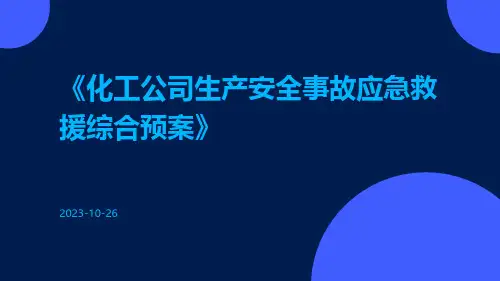 化工公司生产安全事故应急救援综合预案