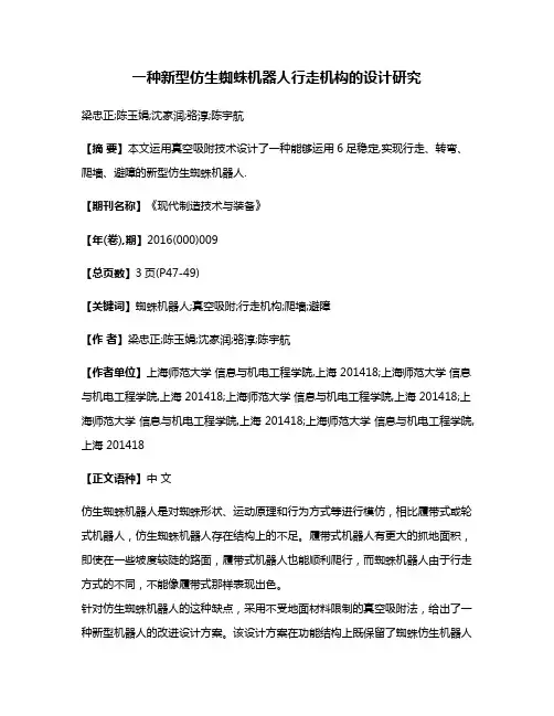 一种新型仿生蜘蛛机器人行走机构的设计研究