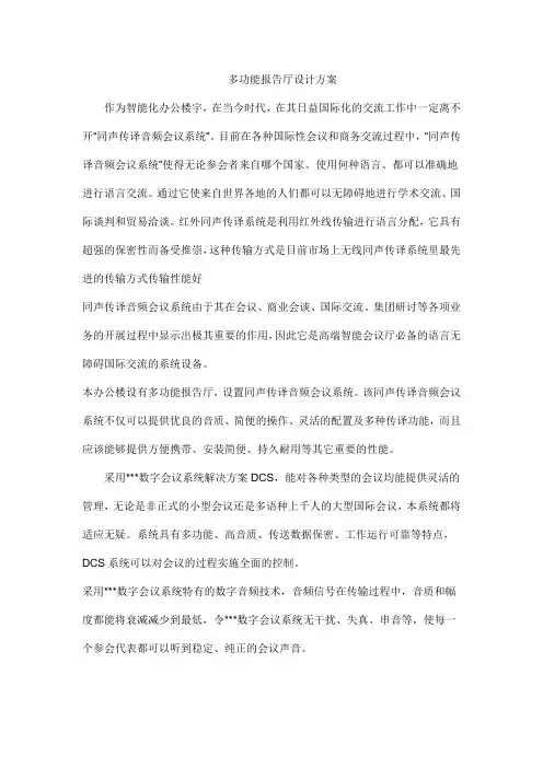 多功能报告厅设计方案