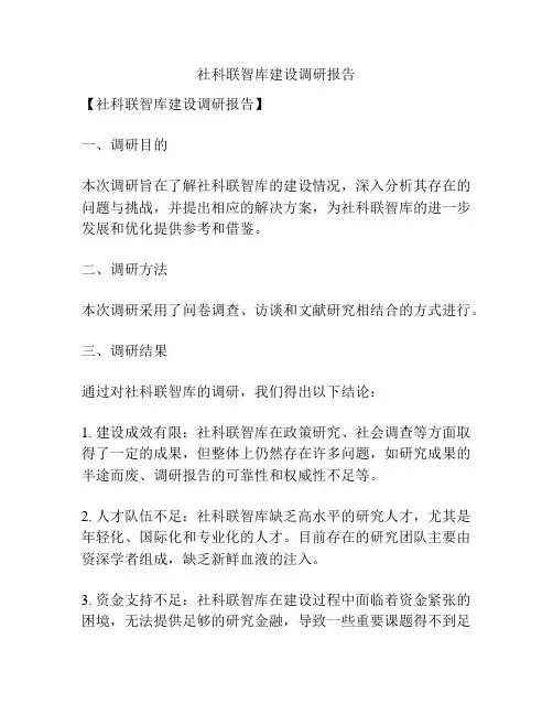 社科联智库建设调研报告
