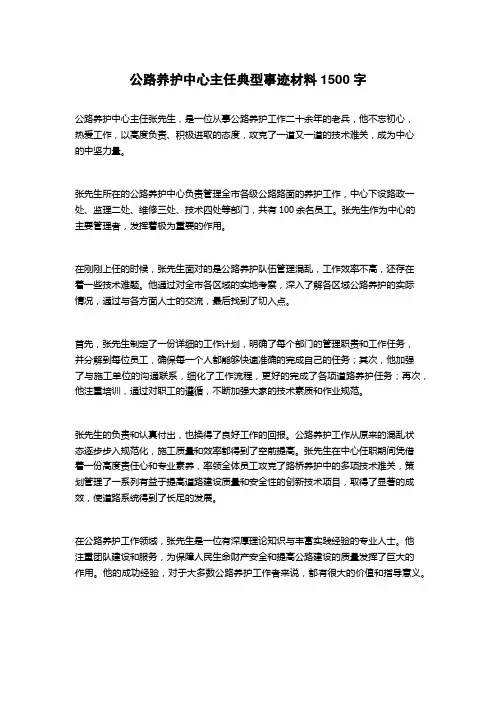 公路养护中心主任典型事迹材料