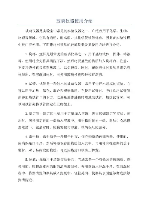 玻璃仪器使用介绍