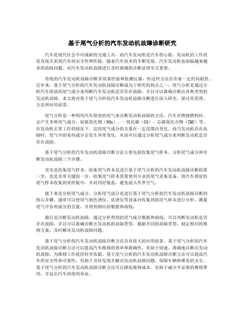 基于尾气分析的汽车发动机故障诊断研究