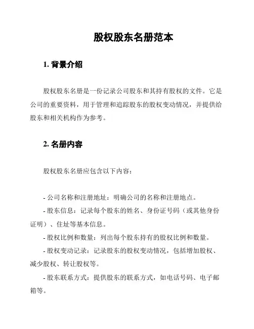 股权股东名册范本