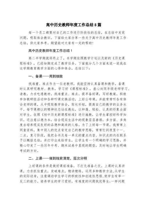 高中历史教师年度工作总结5篇
