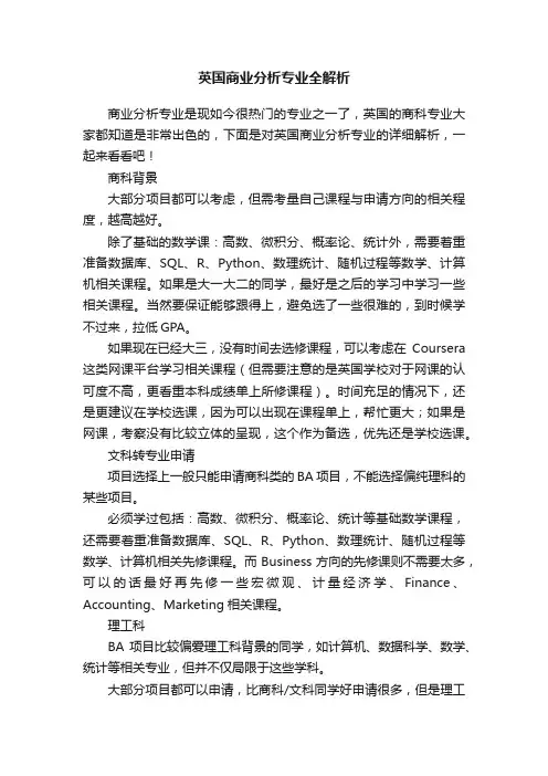 英国商业分析专业全解析