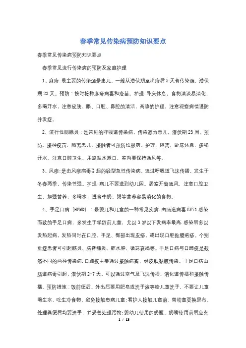 春季常见传染病预防知识要点