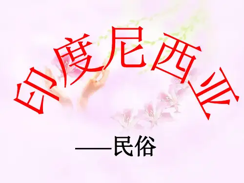 印度尼西亚习俗