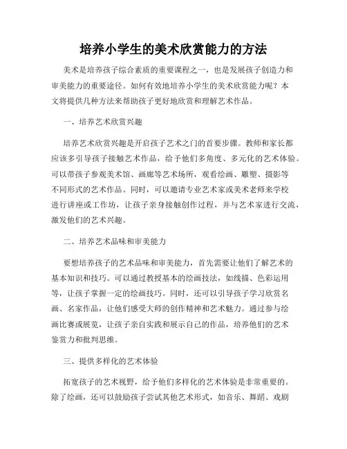 培养小学生的美术欣赏能力的方法