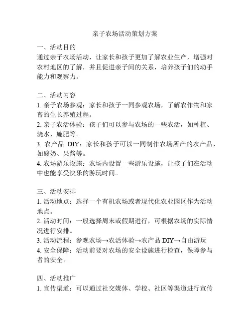 亲子农场活动策划方案