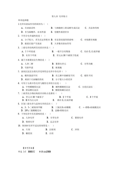第九章 皂苷练习