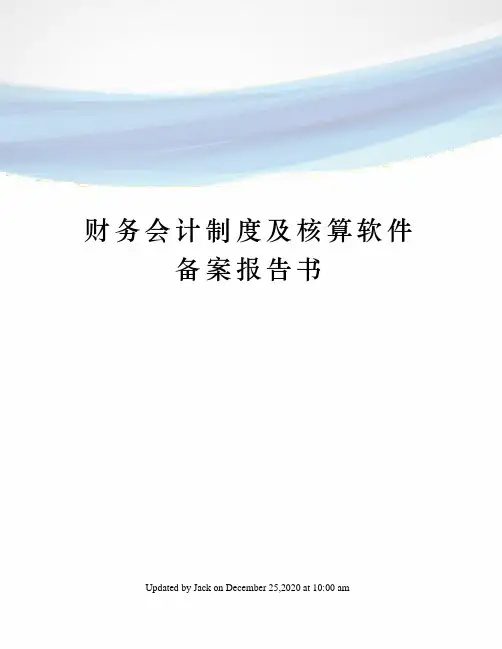 财务会计制度及核算软件备案报告书