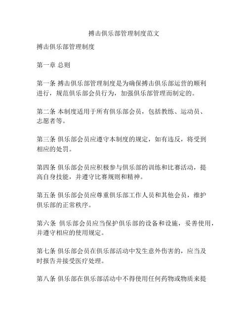 搏击俱乐部管理制度范文
