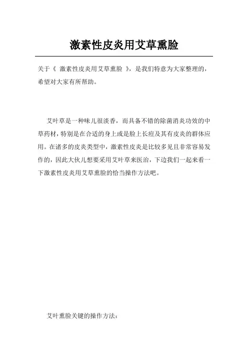 激素性皮炎用艾草熏脸