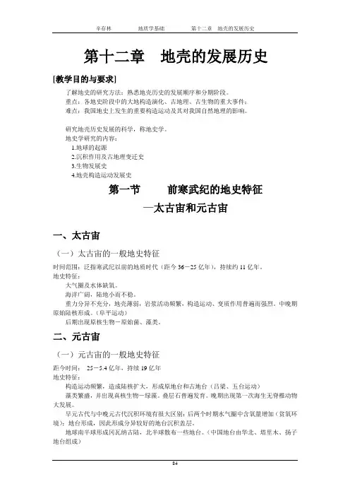 辛存林地质学基础地壳的发展历史地壳的发展