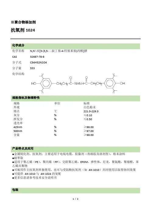 抗氧剂1024