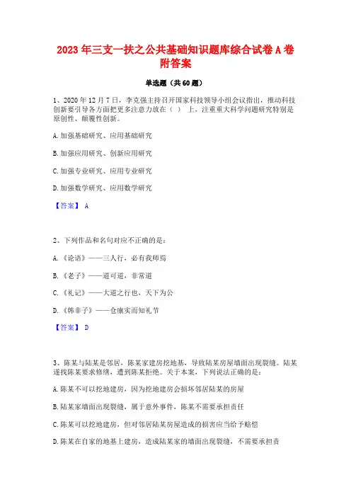 三支一扶之公基础知识题库综合试卷A卷附答案