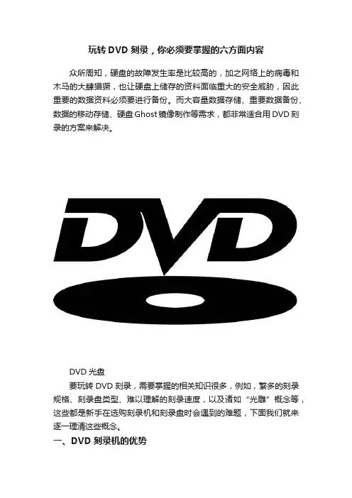 玩转DVD刻录，你必须要掌握的六方面内容