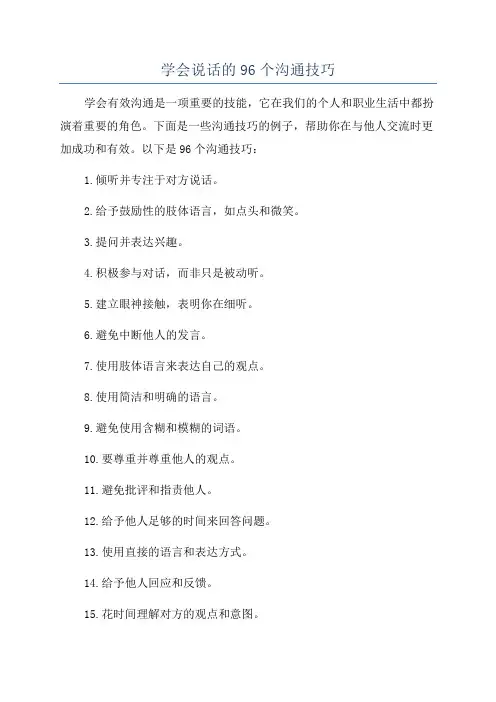 学会说话的96个沟通技巧