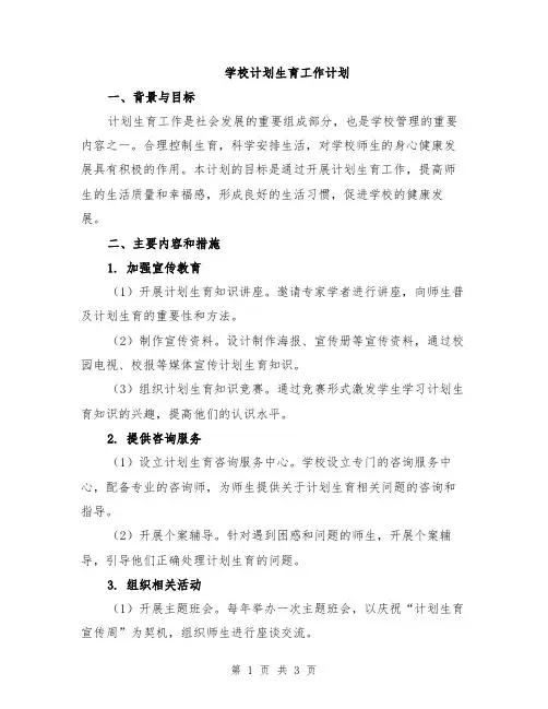 学校计划生育工作计划