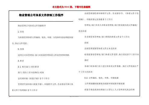 物业管理公司体系文件控制工作程序