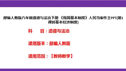 部编人教版八年级道德与法治下册《我国基本制度》人民当家作主PPT(第1课时基本经济制度)