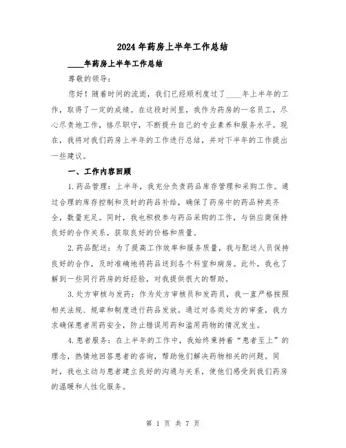 2024年药房上半年工作总结(2篇)