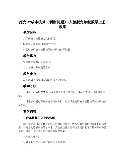探究2“成本核算(利润问题)-人教版九年级数学上册教案