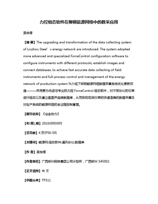 力控组态软件在柳钢能源网络中的数采应用