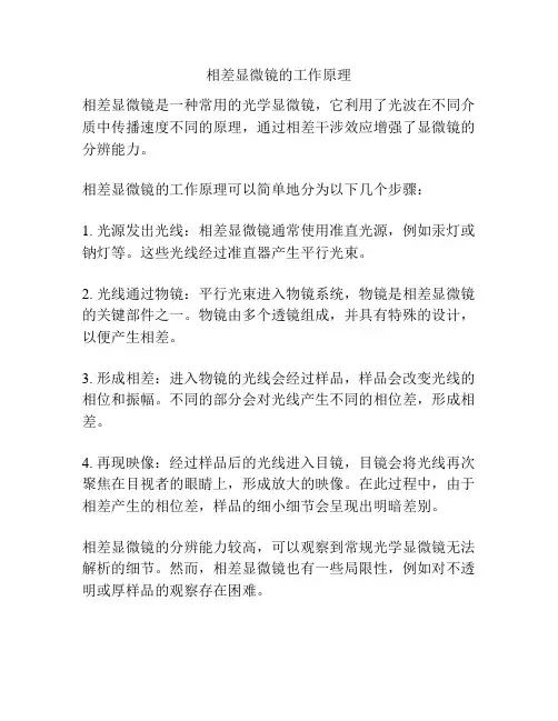 相差显微镜的工作原理