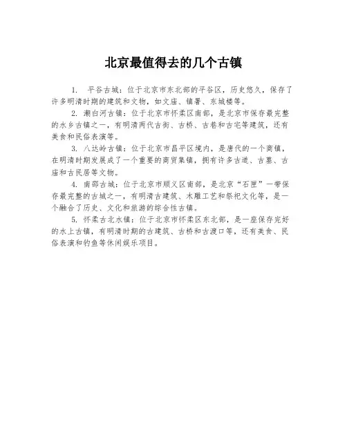 北京最值得去的几个古镇