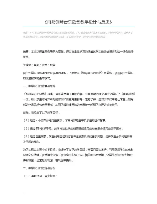 肖邦钢琴音乐欣赏教学设计与反思