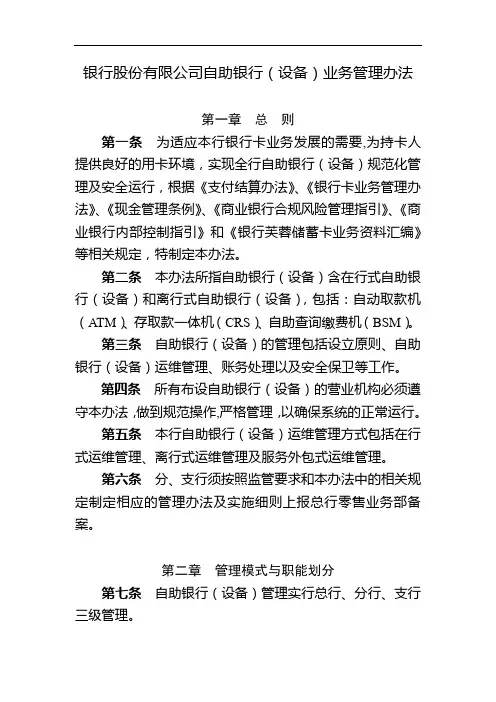 银行股份有限公司自助银行(设备)业务管理办法模版
