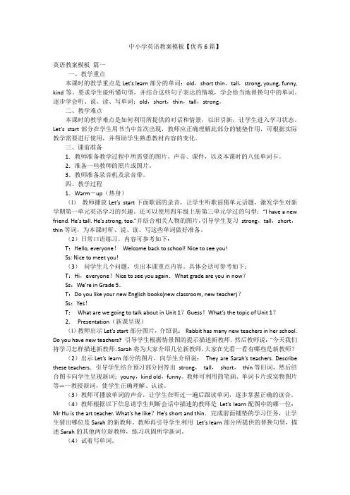 中小学英语教案模板【优秀6篇】
