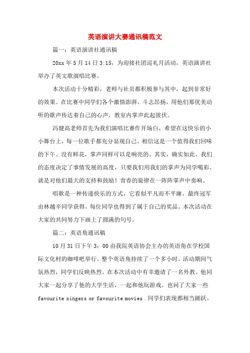 英语演讲大赛通讯稿范文