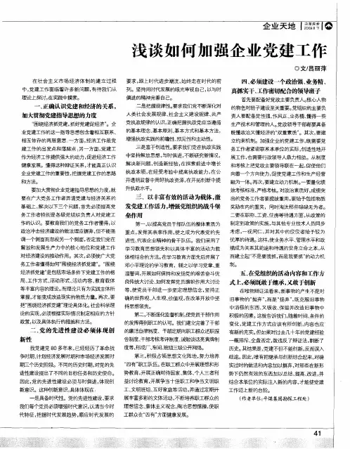浅谈如何加强企业党建工作